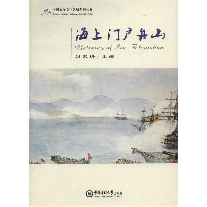 正版新书】海上门户舟山刘家沂9787567010727