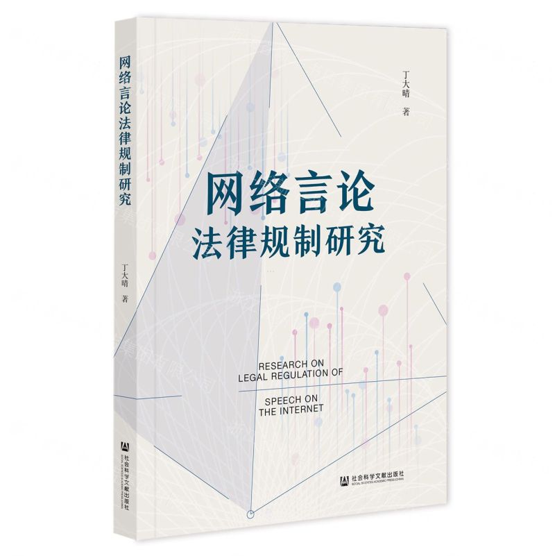 【N】网络言论法律规制研究-9787522830605