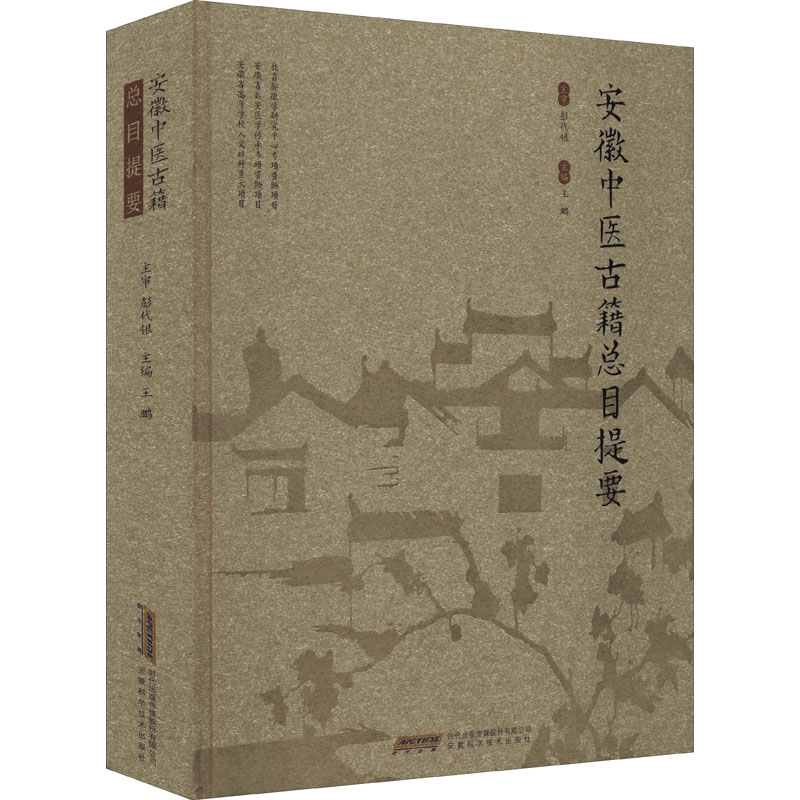 【M】安徽中医古籍总目提要-9787533784027