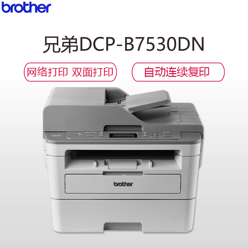 兄弟(brother)DCP-B7530DN按需供粉黑白激光打印机一体机 打印 复印 扫描 自动双面打印 有线网络打印