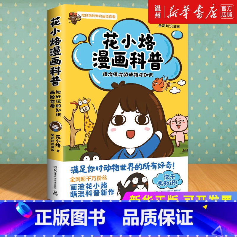 【正版】书店花小烙漫画科普(很冷很冷的动物冷知识) 花小烙著 百科全书类书湖南科学技术出版社普通大众