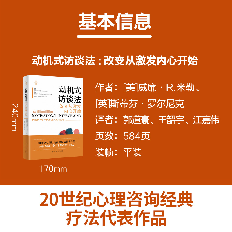 [正版]动机式访谈法:改变从激发内心开始 改变的心灵之书心理咨询经典疗法代表作动机式访谈法入门读物业内名家专业期刊联袂