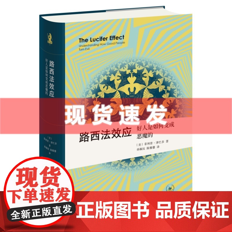 [精装]路西法效应:好人是如何变成恶魔的 新知文库精选 全球具传奇的真人实景实验,了解人性最需要掌握的经典著作。三