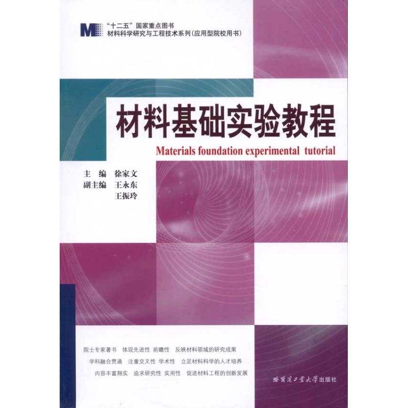 [M]材料基础实验教程-9787560330921高清大图