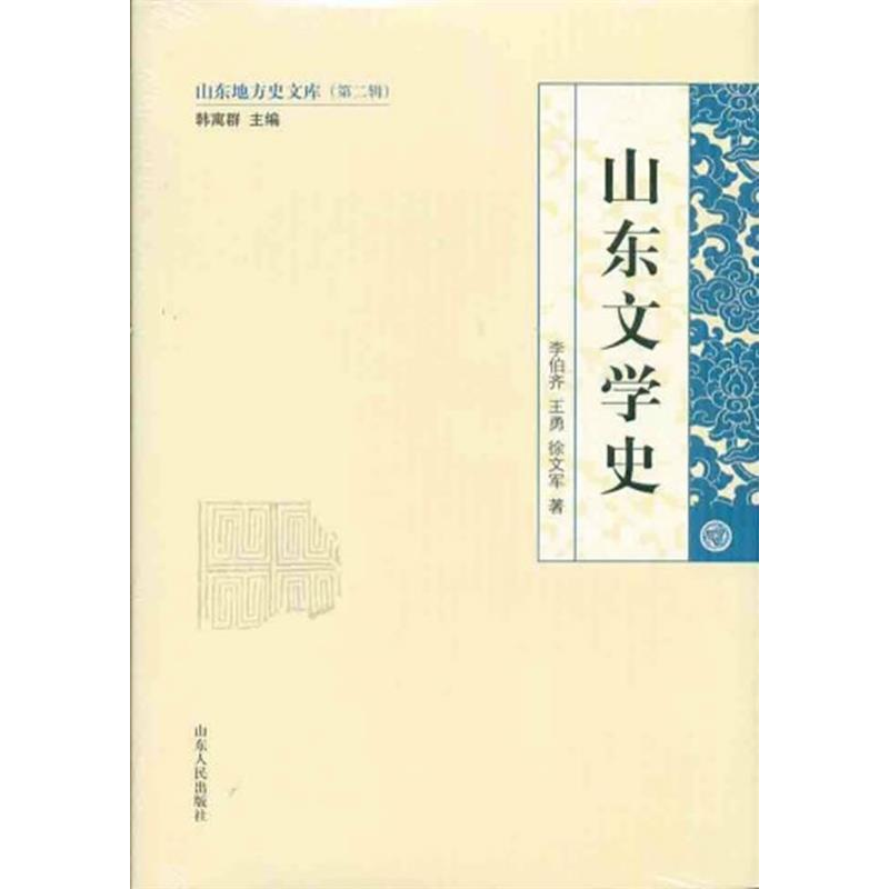正版新书]山东文学史李伯齐 王勇 徐文军著9787209058131高清大图