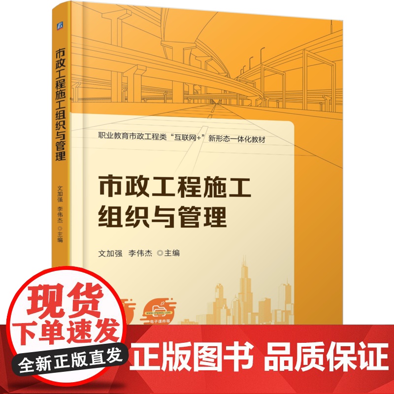正版 市政工程施工组织与管理 文加强 李伟杰 9787111779018 机械工业出版社 教材高清大图