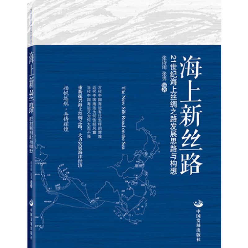 正版新书】海上新丝路张诗雨张勇9787517702610