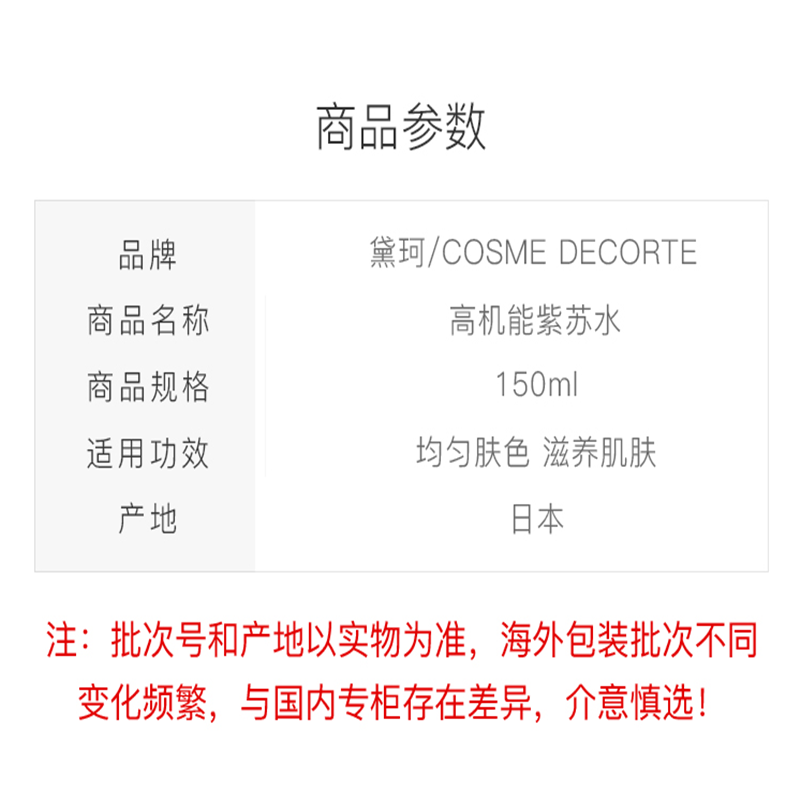 黛珂(COSME DECORTE)高机能紫苏水精华爽肤水150ml 维稳补水 改善粗糙 痘痘闭口 护肤礼物