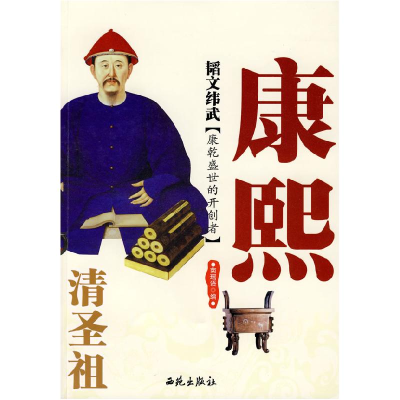 正版新书】韬文纬武——清圣祖康熙南瑶语编9787802106345