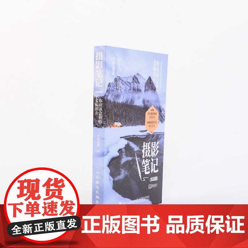 [正版书籍]摄影笔记 实战篇你应该会拍的68幅照片宁思潇潇 摄影入门教材 摄影书籍摄影教程 人像摄影微单手机摄影高清大图