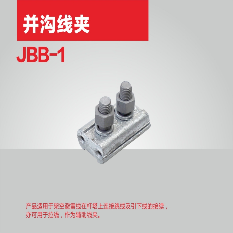 新运 铁并沟线夹高清大图