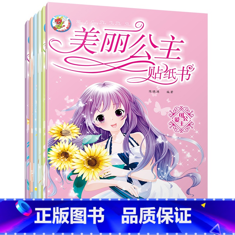 [正版]公主贴纸书2-3-4-5-6岁女孩卡通贴贴画纸幼儿园宝宝益智粘贴贴纸幼儿早教玩具左右脑全脑开发益智早教书籍儿童