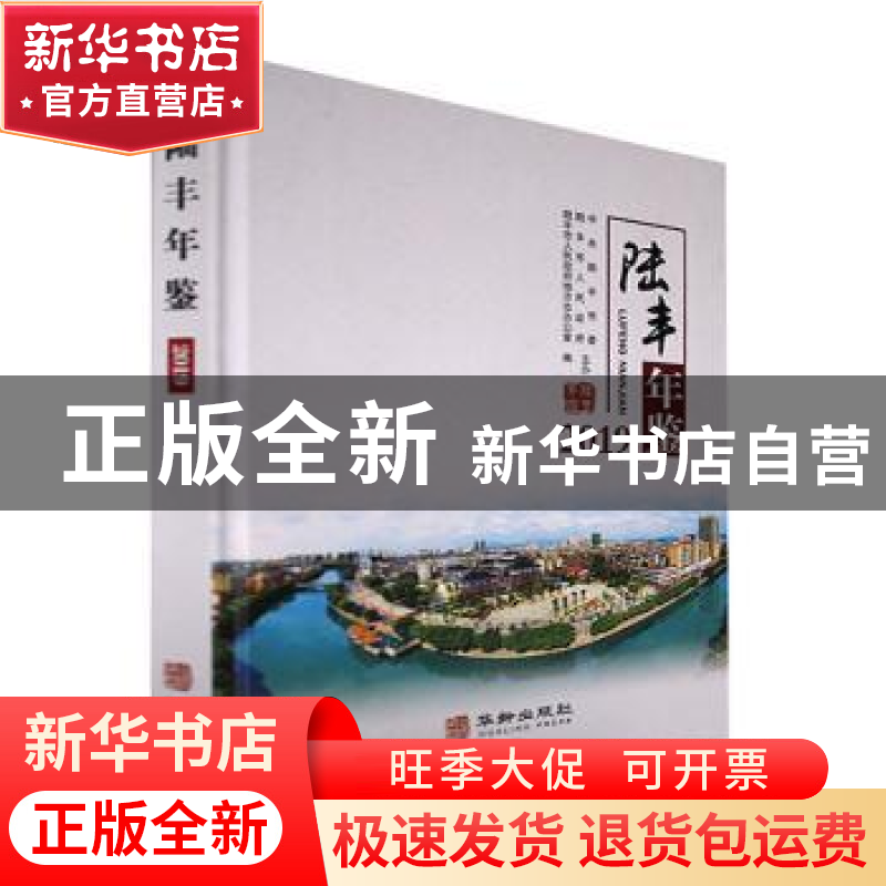 正版 陆丰年鉴:2019(总第5卷) 陆丰市人民政府地方志办公室编 华