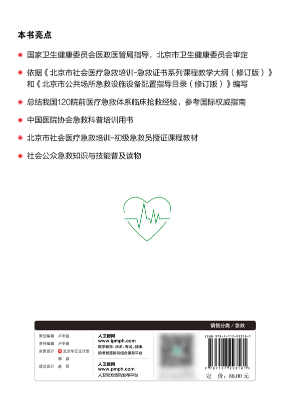 [正版] 初级急救员培训标准教程 陈志 主编 国家卫生健康委员会医政医管局指导 人民卫生出版社97871172高清大图