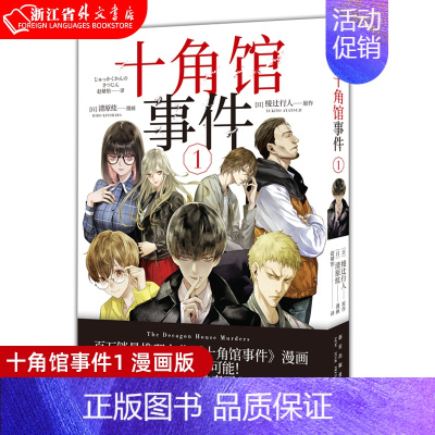 [正版] 书店 十角馆事件1 漫画版 绫辻行人侦探推理馆系列解谜小说新星出版社午夜文库书籍 推理名作《十角馆事件》漫