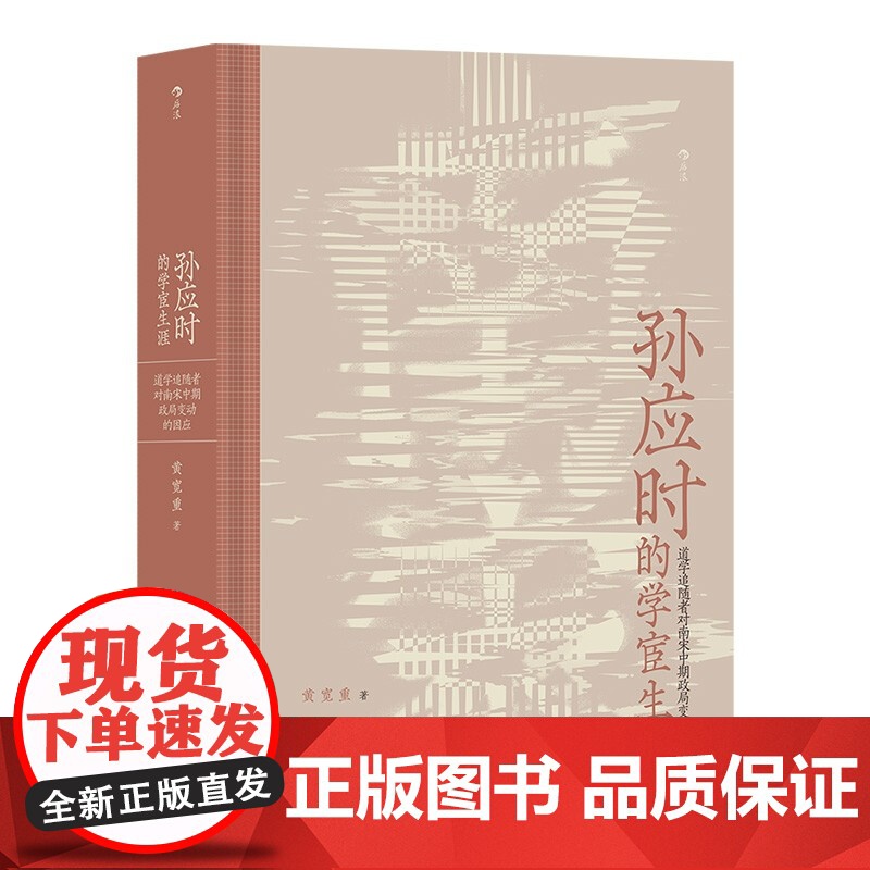 孙应时的学宦生涯道学追学者对南宋中期政局变动的因应 学术型人物传记性研究书籍 南宋中期中下层士人 南宋学术政治高清大图