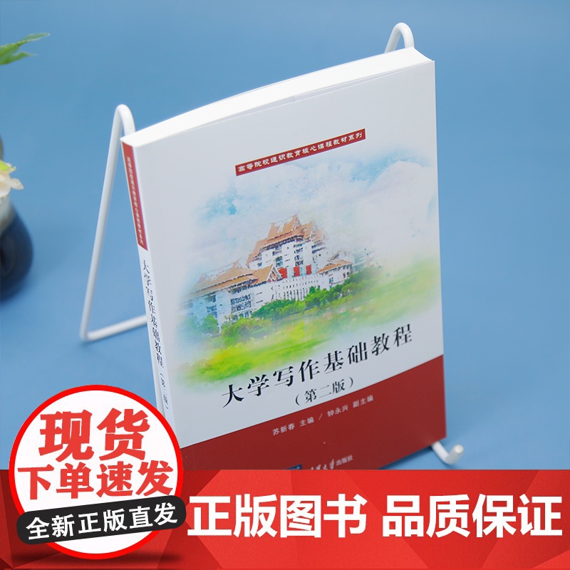 清华正版 大学写作基础教程 苏新春 钟永 等 清华大学出版社 大学写作高清大图
