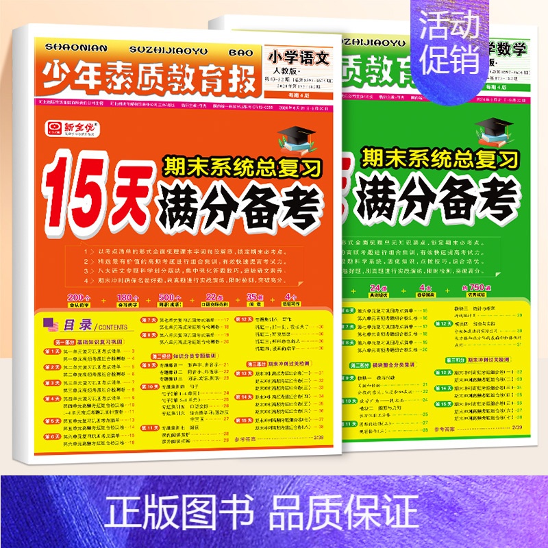 [2册◆苏教版]语文+数学苏教 五年级下 [正版]15天满分备考新全优少年素质教育报小学人教版冀教北师苏教版 1-6年级