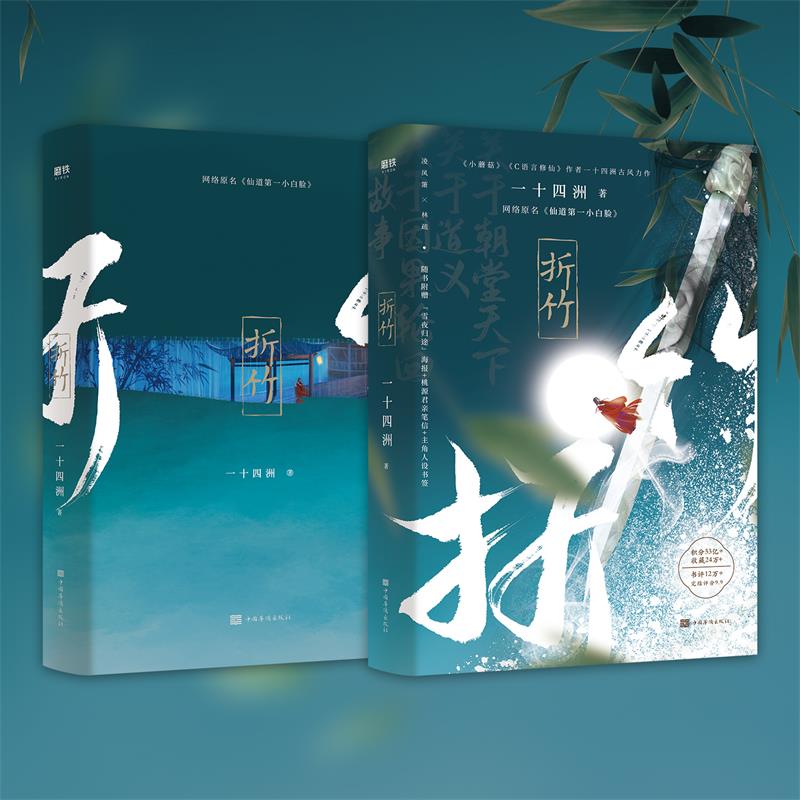 [正版] 折竹 一十四洲 网络原名《仙道第.一小白脸》晋江文学城小说仙侠玄幻青春文学 小说 书籍新视角图书高清大图
