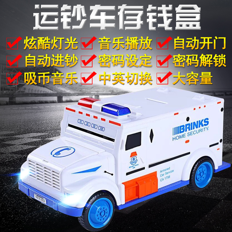 汽车存钱罐儿童玩具运钞密码箱男孩大容量储钱盒储蓄存款机 三维工匠 [电池版]运钞车[蓝白色]九大功能储蓄罐高清大图