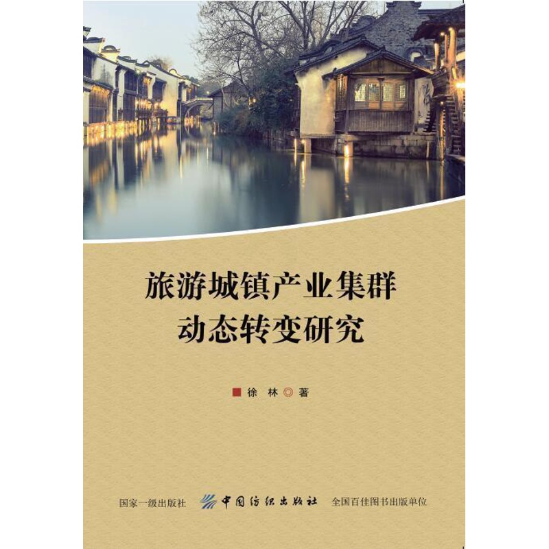 [醉染正版]旅游城镇产业集群动态转变研究 书徐林 9787518045235 旅游、地图 书籍高清大图