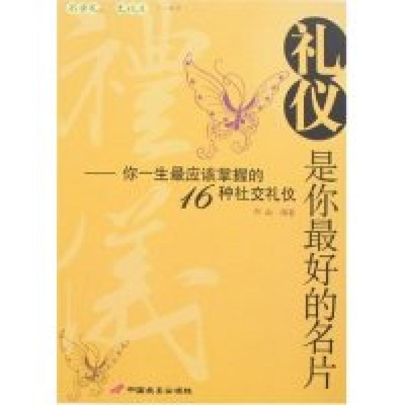 正版新书】礼仪是你最好的名片-你一生最应该掌握的16种社交礼仪