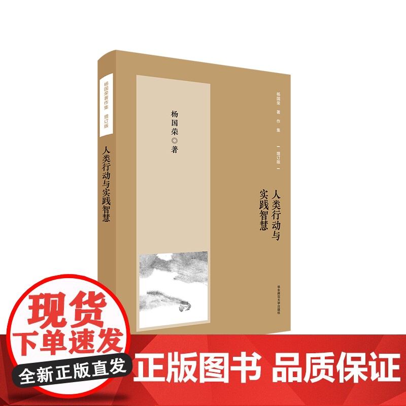 人类行动与实践智慧 杨国荣著作集 增订版 社会人类学研究 正版 华东师范大学出版社