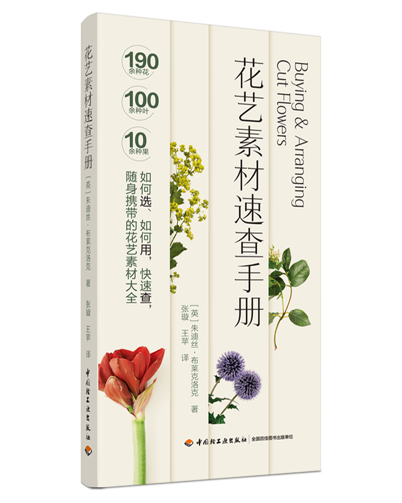 [醉染正版]生活-花艺素材速查手册 朱迪丝·布莱克洛克著 张璇王苹译 宠物园艺花艺花艺素材插花花艺色彩搭配 购买技巧插花高清大图