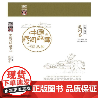 中国民间故事丛书 江苏南通 通州卷 罗杨 知识产权出版社 正版书籍