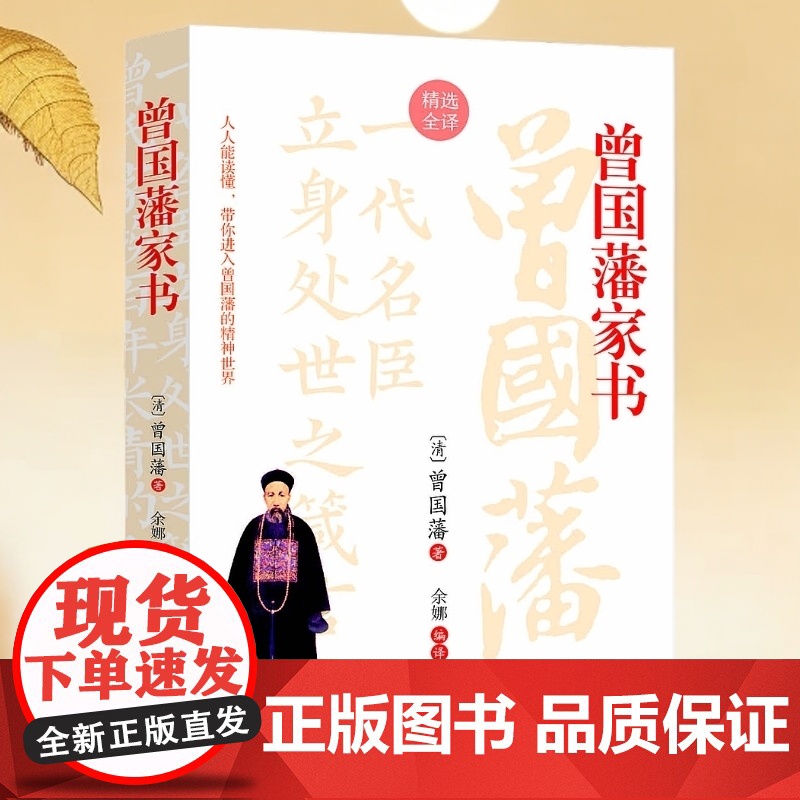 曾国藩家书(读懂家书,少走弯路,过好人生每一关!解锁历史名门的智慧密钥,一代中兴名臣曾国藩的为人处世智慧指南)高清大图