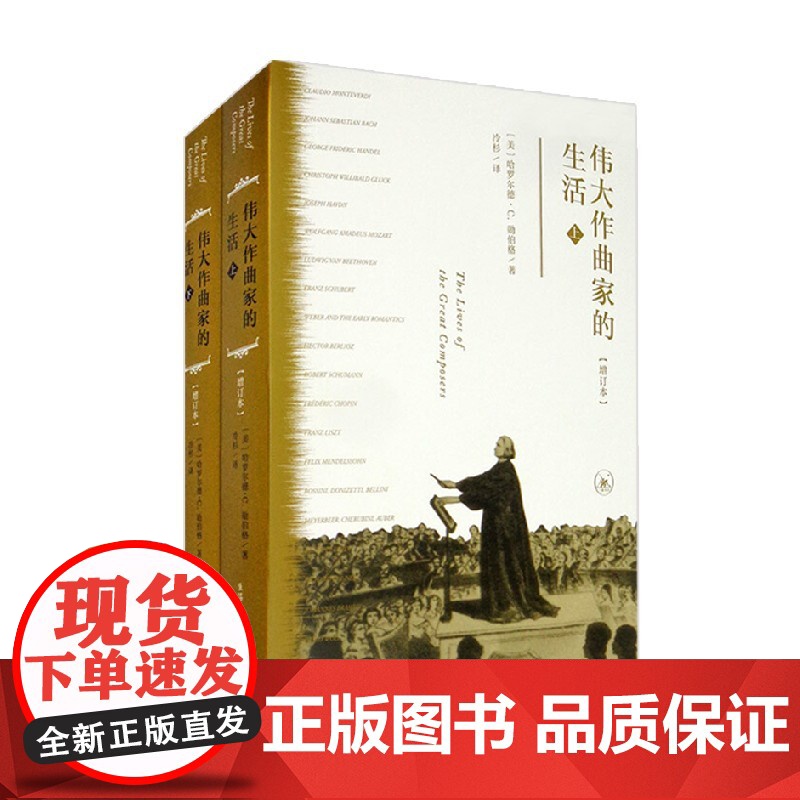 伟大作曲家的生活 修订版 哈罗尔德·C.勋伯格 著 音乐高清大图