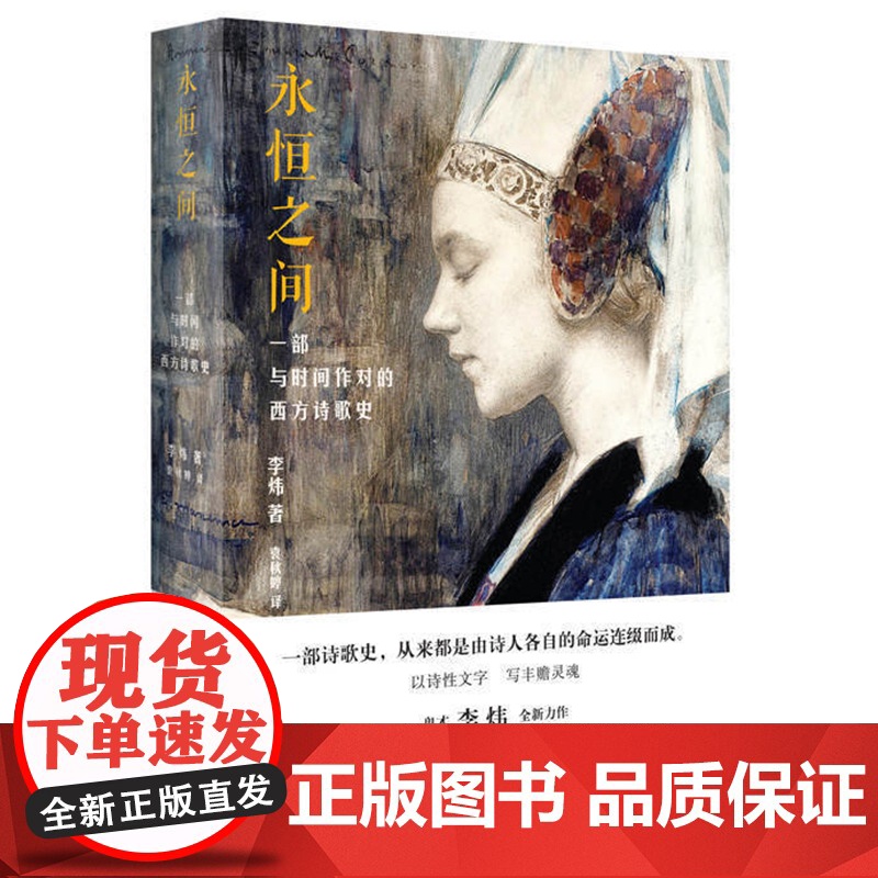 永恒之间一部与时间作对的西方诗歌史 李炜单向街年度批评提名书店文学奖文学爱好者倒叙孤独之间影像的秘密嫉俗 上海人民出版社高清大图