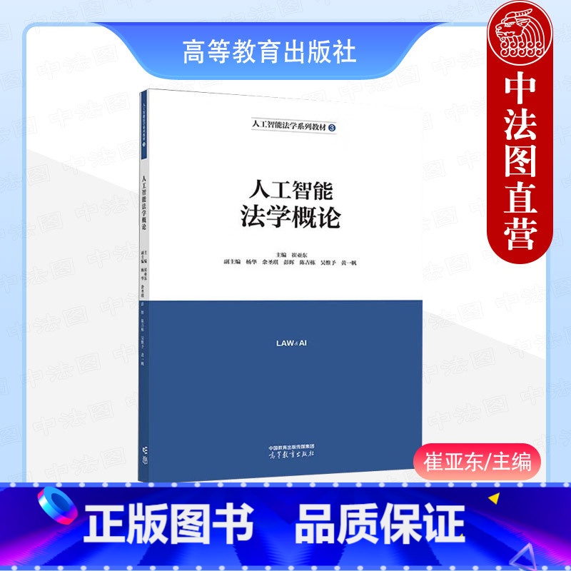 人工智能法学概论 崔亚东 【正版】中法图 人工智能法学概论 崔亚东 高等教育出版社 人工智能法学概念研究对象法律关系原则