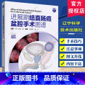 单本全册 【正版】附赠视频进展期结直肠癌盆腔手术图谱 上原 圭 主编 手术技术难点 重建与并发症对策 辽宁科学技术出版社