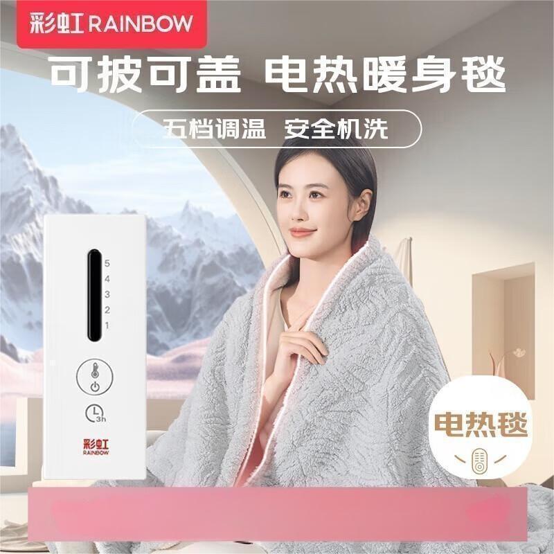 彩虹 五档调温定时机洗可披可盖电热盖毯1613 电热毯1.6*1.3米