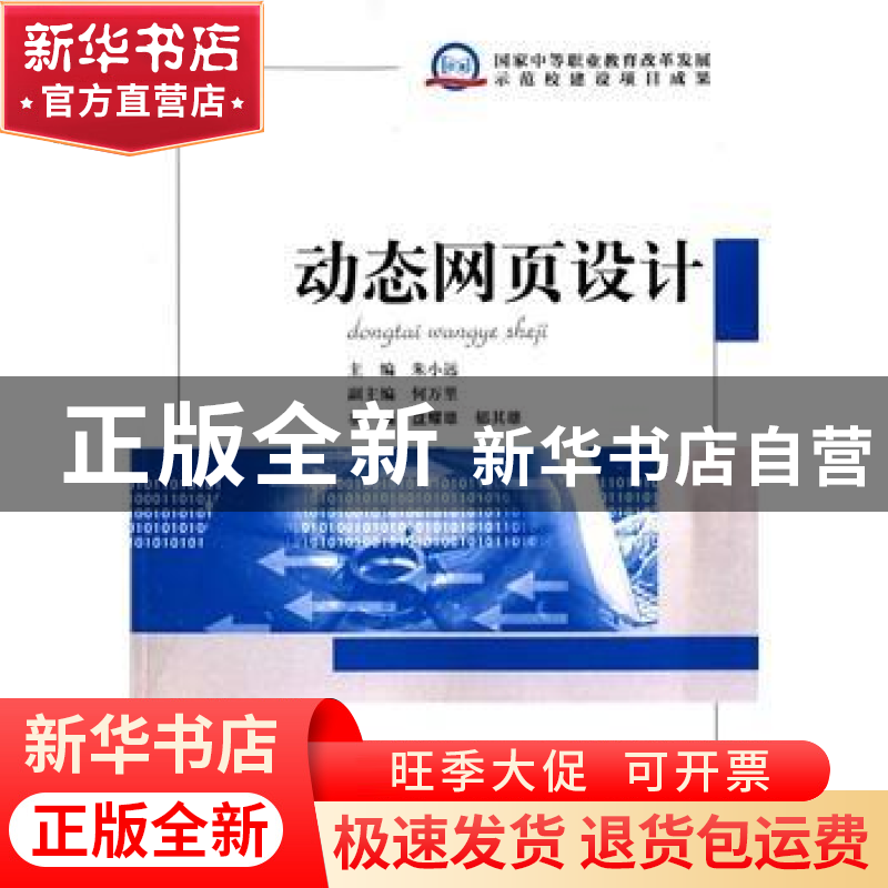 正版 动态网页设计 朱小远 知识产权出版社 9787513021876 书籍高清大图