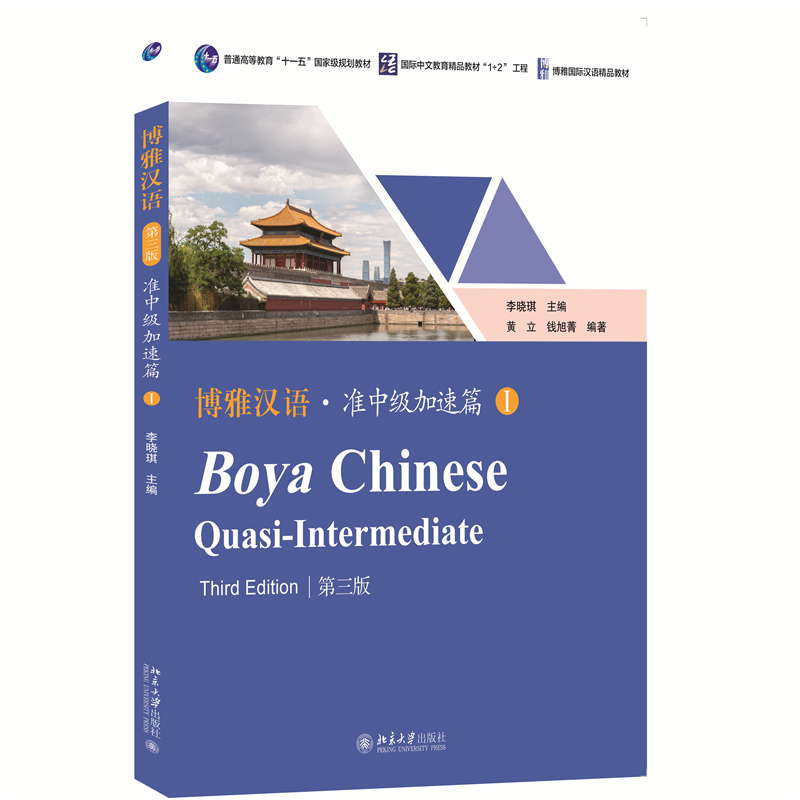 正版新书]博雅汉语 · 准中级加速篇 I(第三版)李晓琪 主编, 黄高清大图