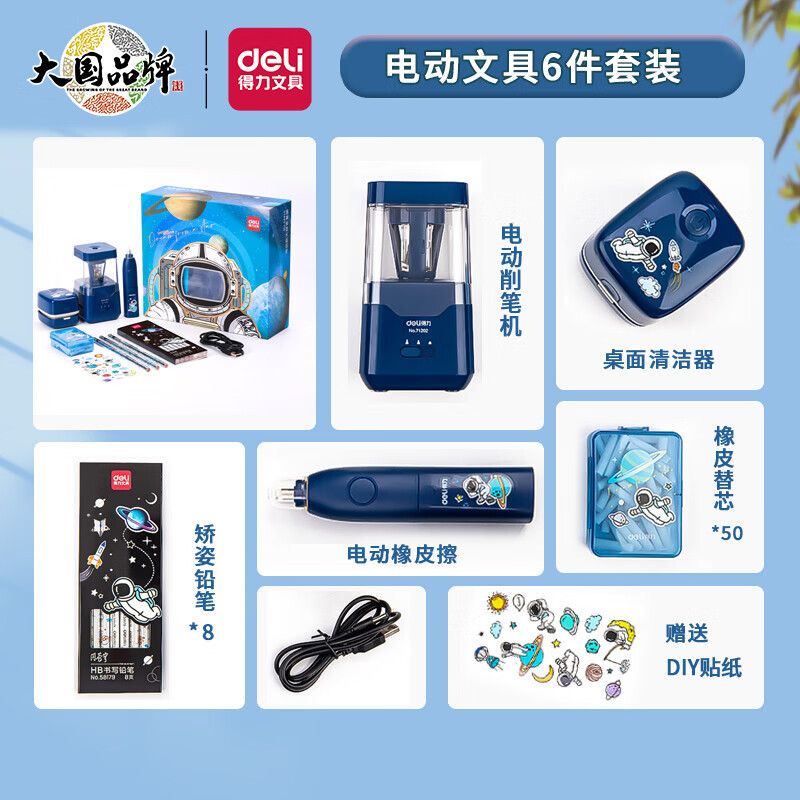 得力×中国航天68910 儿童电动学习文具套装圣诞礼物小学生节日礼盒( 电动削笔机+电动橡皮擦+桌面清洁器 )