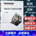 【正版】 简明直丝弓矫治技术图解 口腔住院医师专科技术图解丛书 陈建明 主编 口腔正畸医学 直丝弓矫治 人民卫生出科直