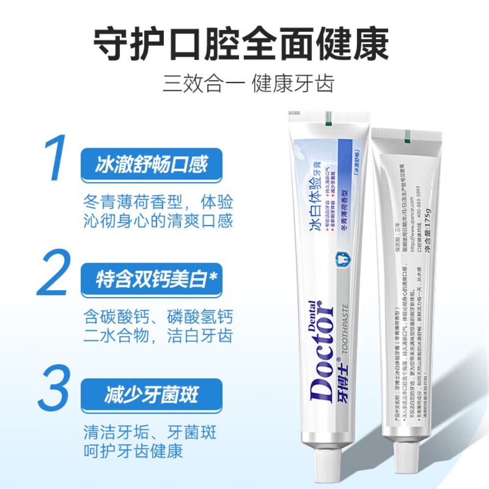 牙博士 牙刷洁齿减少牙菌斑清新口气 冰白体验牙膏175g