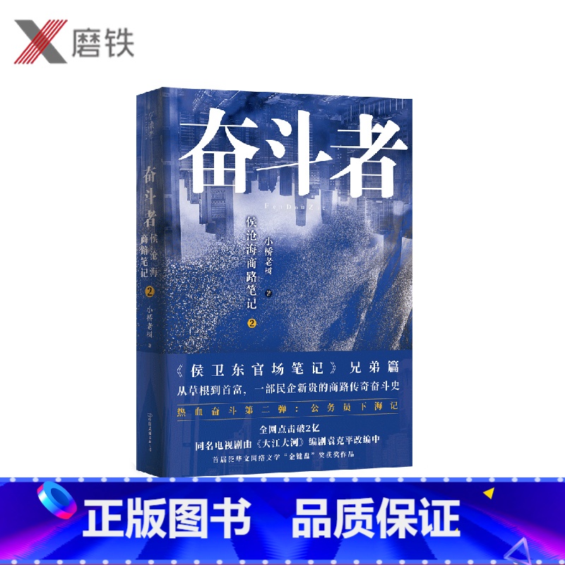 [正版](新版)奋斗者 侯沧海商路笔记2 作者在 侯大利刑侦笔记 侯卫东官场笔记 后新作 从草根到首富 一部民企新贵的
