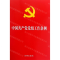 中国共产党党组工作条例
