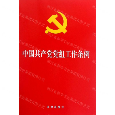 [N]中国共产党党组工作条例-9787521601381