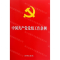 [N]中国共产党党组工作条例-9787521601381