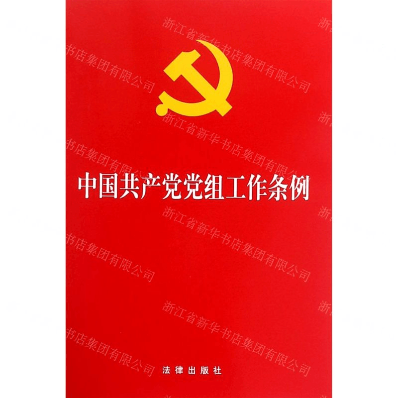 [N]中国共产党党组工作条例-9787521601381图片