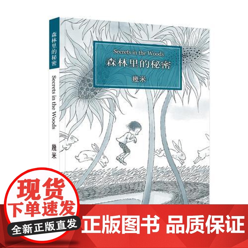 【 正版书籍】几米 森林里的秘密 几米绘本漫画