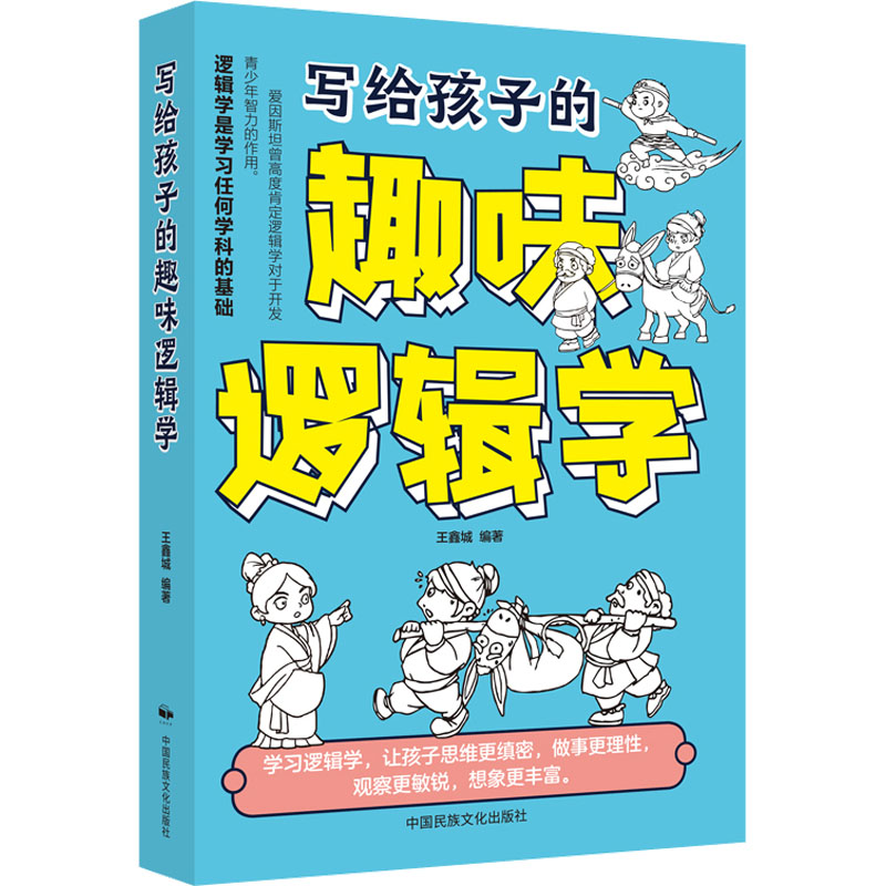 [M]写给孩子的趣味逻辑学-9787512216037