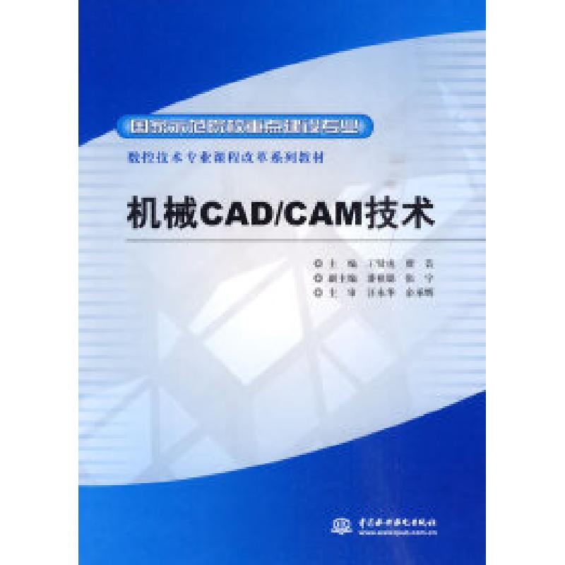 正版新书】机械CAD/CAM技术王贤虎 贾芸9787508473055
