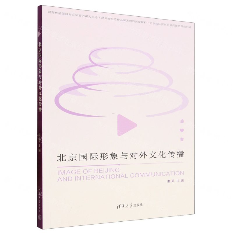 【N】北京国际形象与对外文化传播-9787302646433