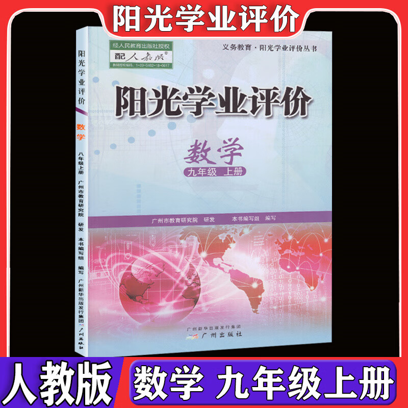 广州版阳光学业评价全套初中九年级上册语文数学人教版英语沪教牛津版广州专用物理历史道德与法冶 数学[人教版] 九年级上高清大图
